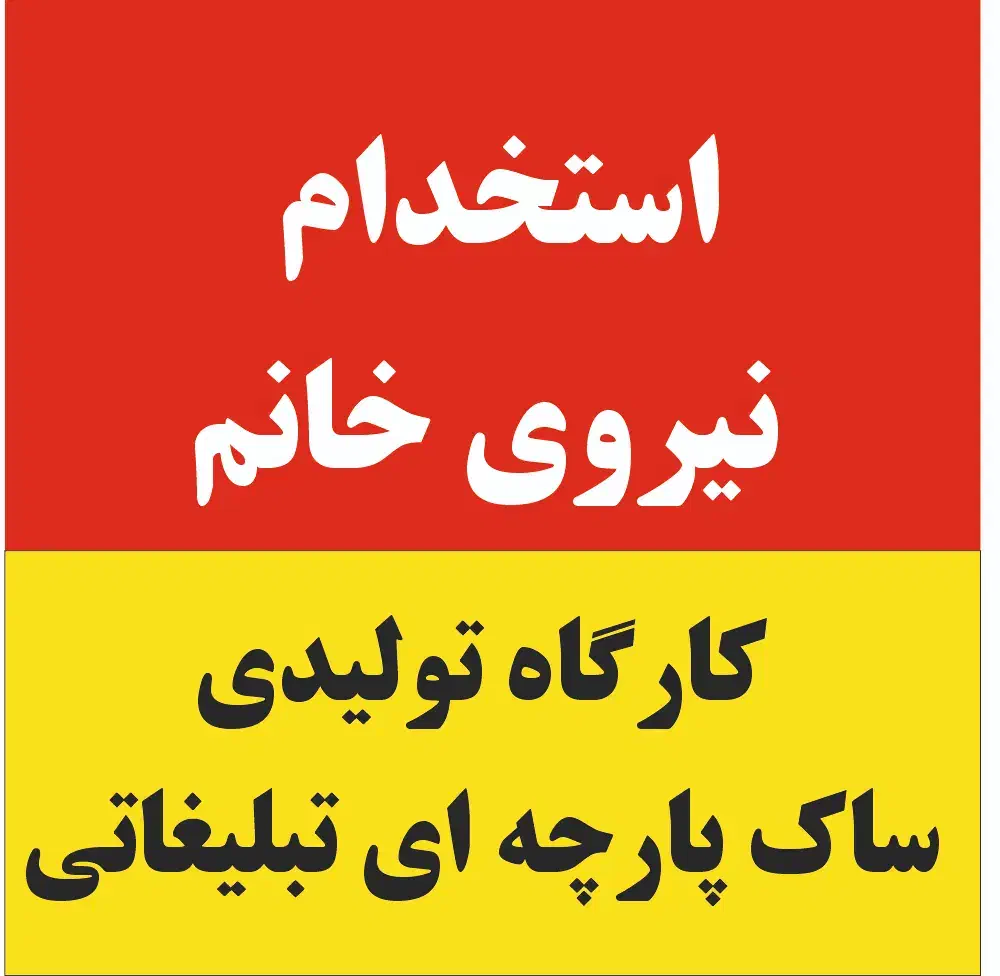 به چند نیروی خانم برای کارگاه تولیدی|استخدام صنعتی، فنی، مهندسی|قم, بیست متری ولیعصر|دیوار