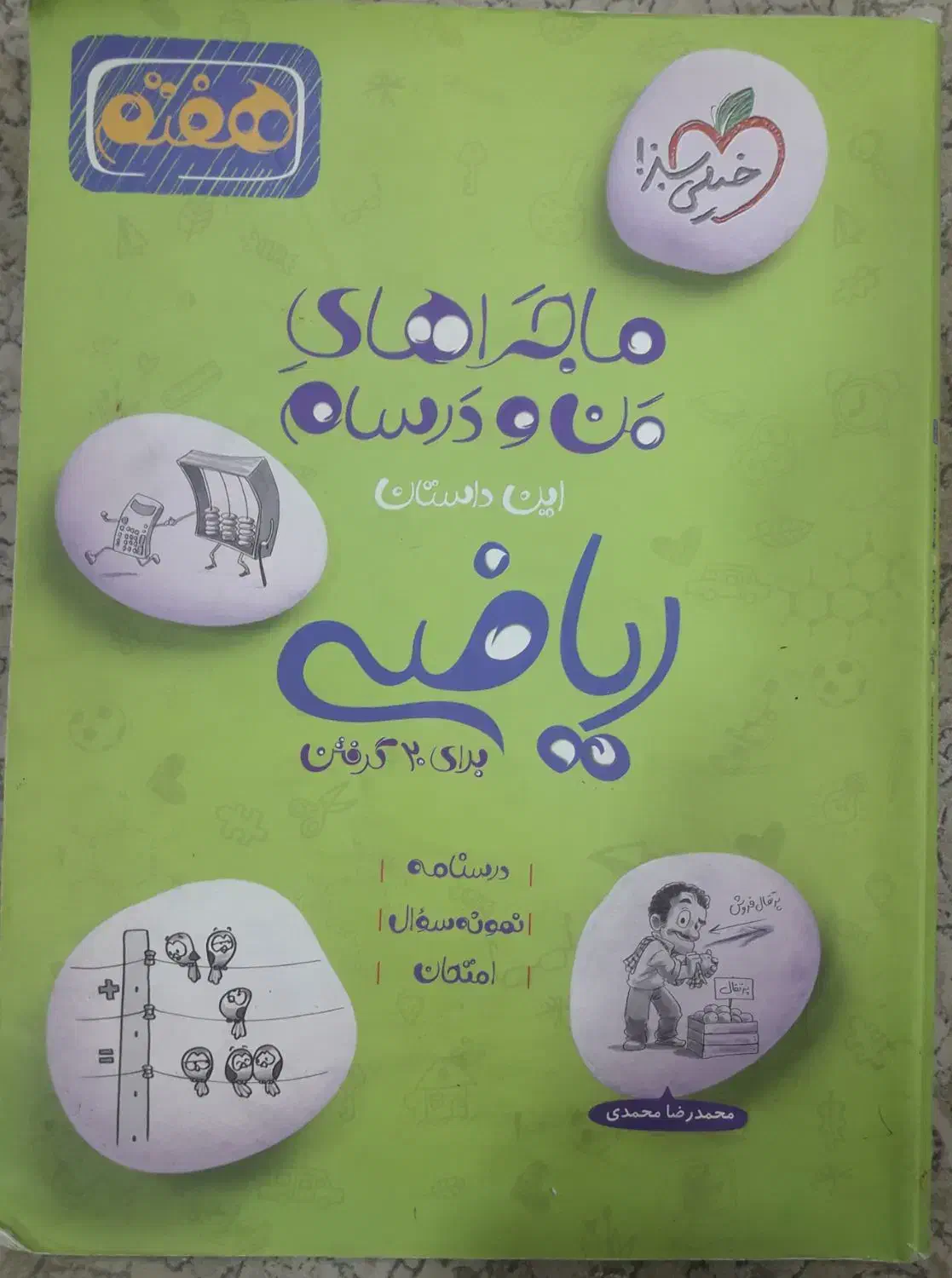 کتاب کمک درسی جامع ای کیو هفتم و ریاضی خیلی سبز|کتاب و مجله آموزشی|اهواز, فرهنگ شهر|دیوار