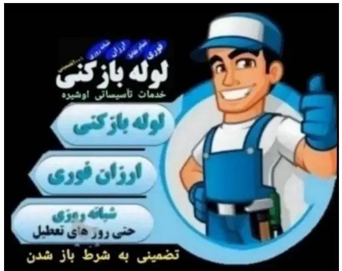 لوله بازکنی بومهن رودهن پردیس مهرآباد آبعلی فنرزنی|خدمات پیشه و مهارت|رودهن, |دیوار