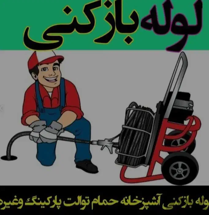 لوله بازکنی و نشت یابی در زرین شهر لنجان و حومه|خدمات پیشه و مهارت|لنجان, |دیوار