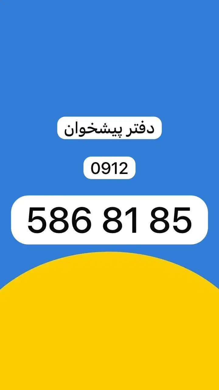 خرید 912|سیمکارت|تهران, نیروی دریایی|دیوار