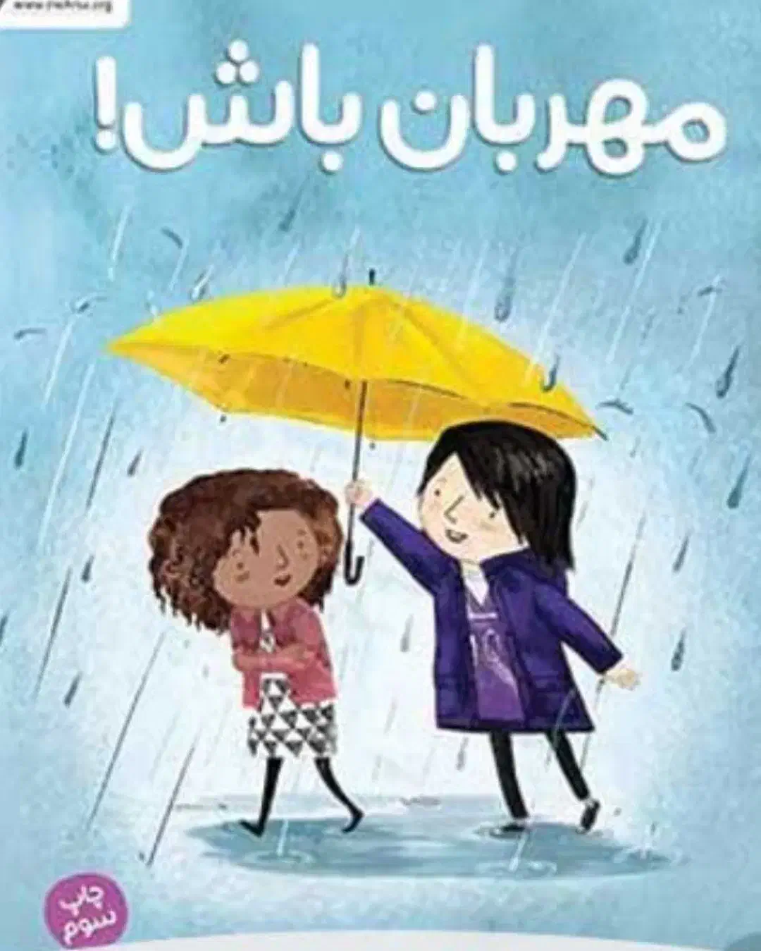 مهربانی|کتاب و مجله ادبی|تهران, اکباتان|دیوار