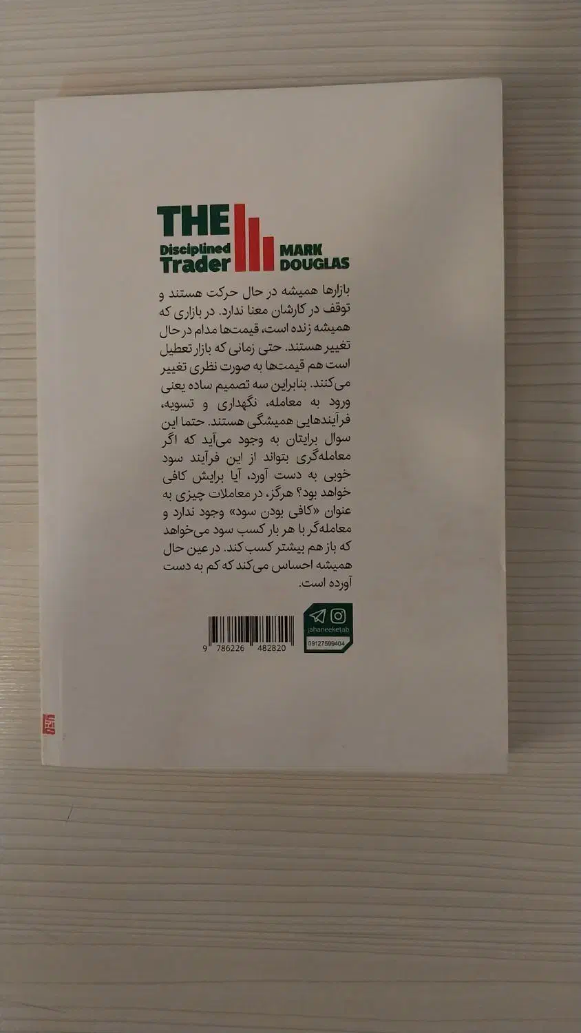 کتاب معامله گر منضبط|کتاب و مجله آموزشی|اردبیل, |دیوار