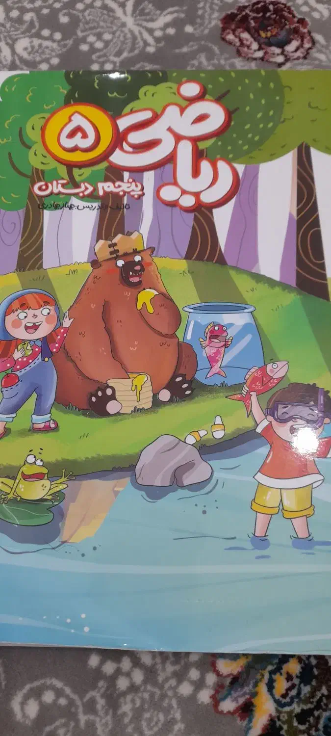 کتاب ریاضی پنجم دبستان پرش|کتاب و مجله آموزشی|هشتگرد, شهرک پارسیان|دیوار