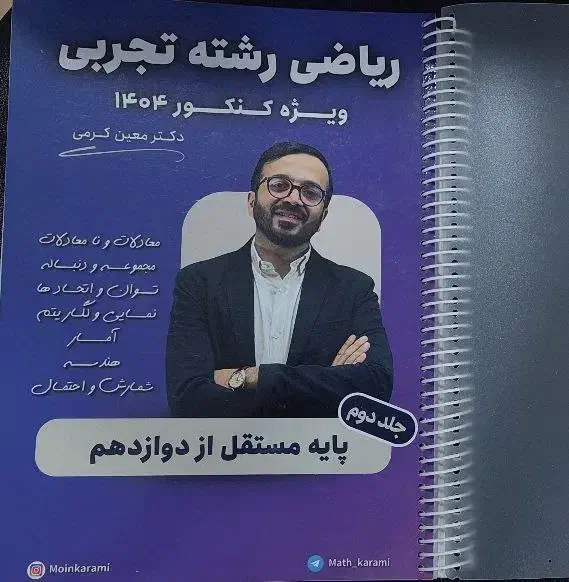 جزوه شیمی مرادی و ریاضی کرمی|کتاب و مجله آموزشی|اهواز, کوی آغاجاری|دیوار