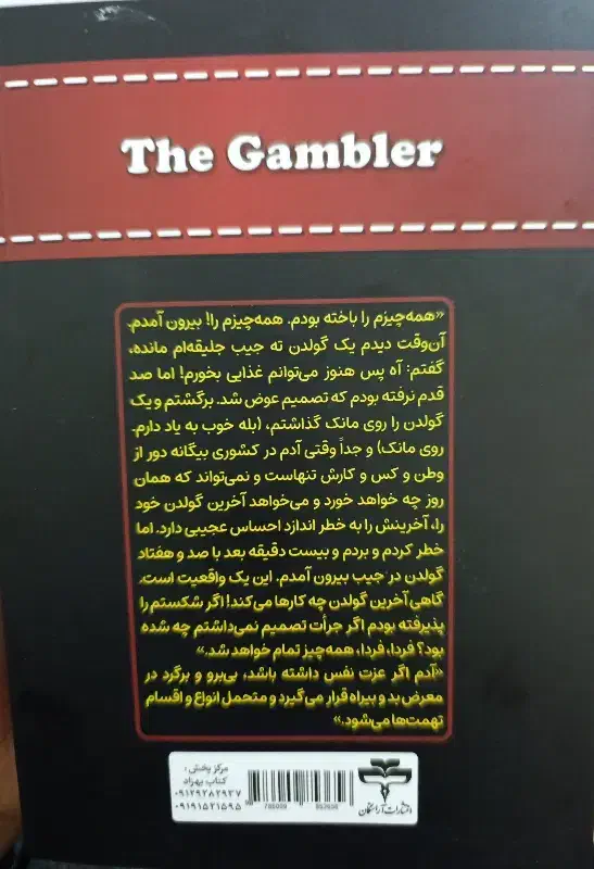 کتاب قمار باز (داستا یوفسکی)|کتاب و مجله ادبی|میاندوآب, |دیوار