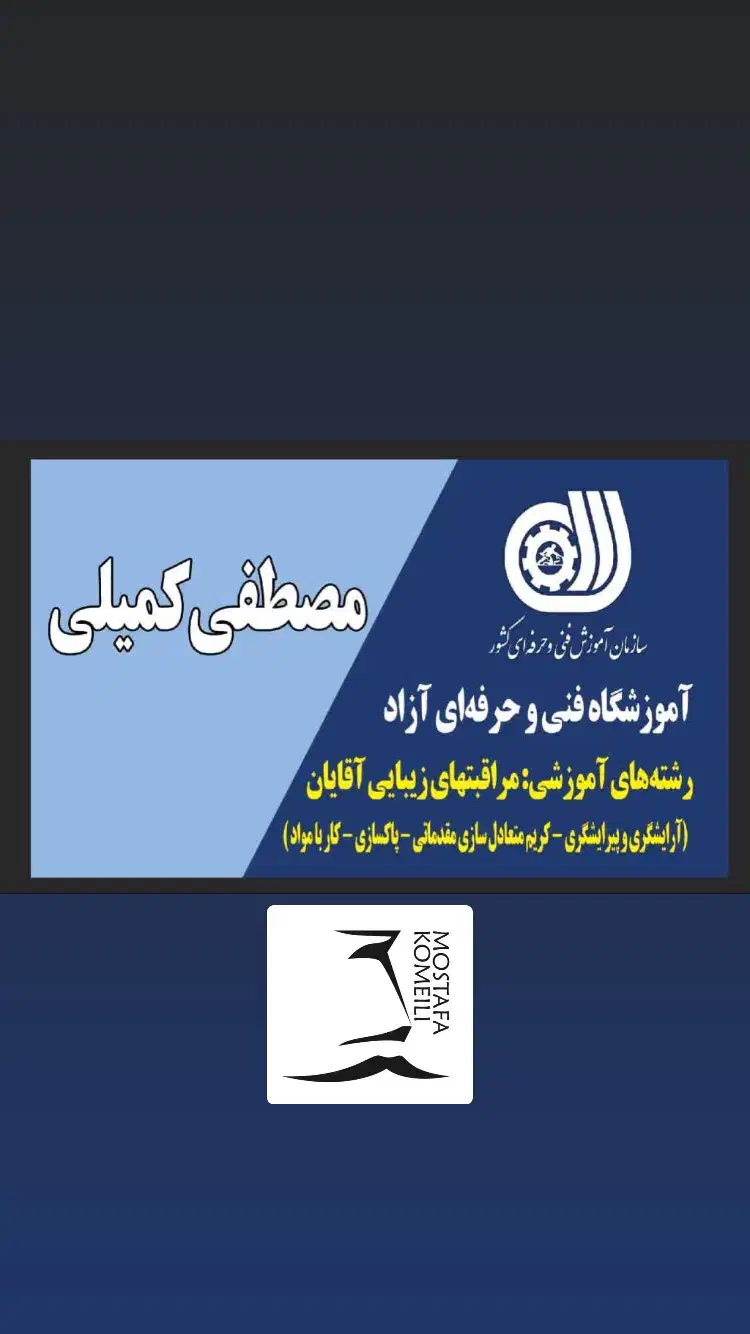 آموزشگاه فنی حرفه ای و سالن مردانه مصطفی کمیلی|خدمات آموزشی|مشهد, چهارچشمه|دیوار