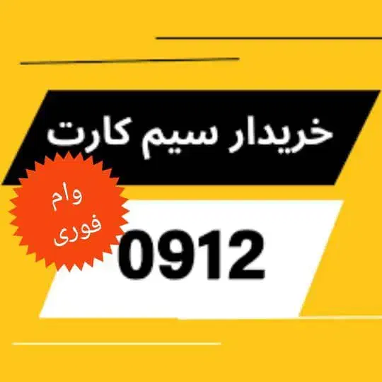 0912-18-22-487فروش خط رند خریدارسیمکارت۹۱۲ وام|سیمکارت|پردیس, فاز ۱|دیوار