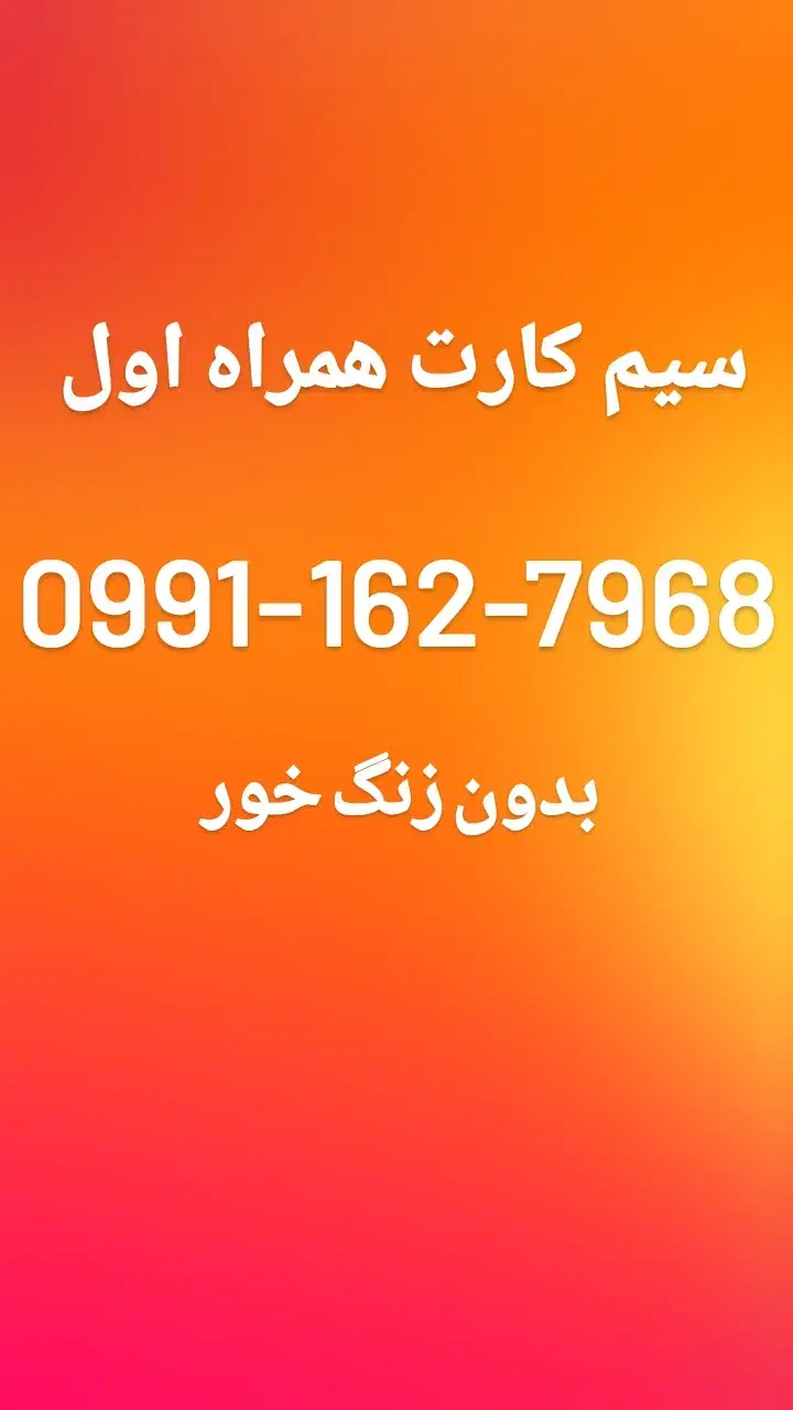 سیم کارت اعتباری همراه اول بدون زنگخور|سیم‌کارت|تهران, بهمن یار|دیوار