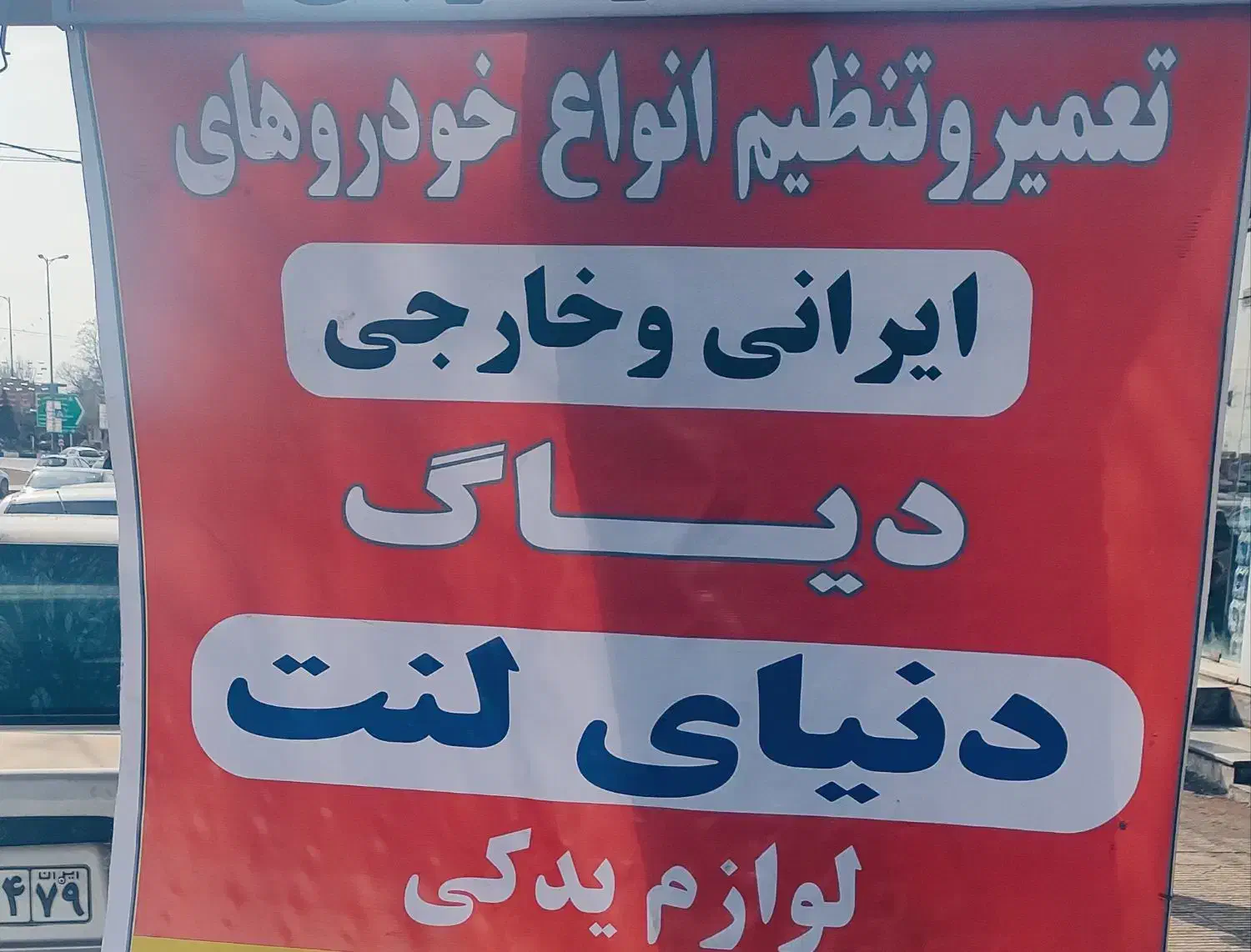 تعمیرگاه و دنیای لنت خودرو با انصاف|خدمات موتور و ماشین|قزوین, |دیوار