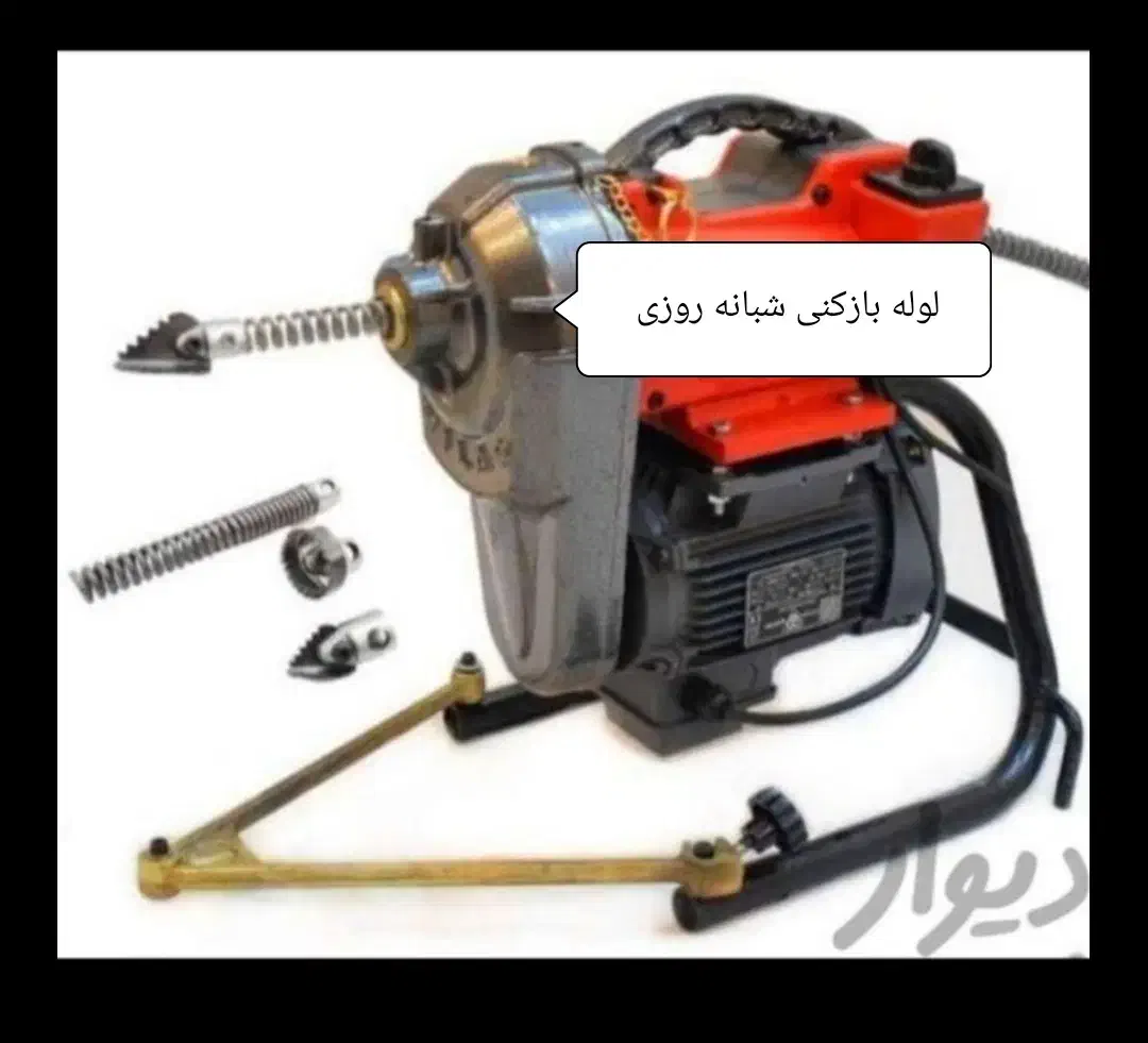 لوله بازکن نبردخراسان اتابک خاوران کیانشهرطیب نفیس|خدمات پیشه و مهارت|تهران, اتابک|دیوار
