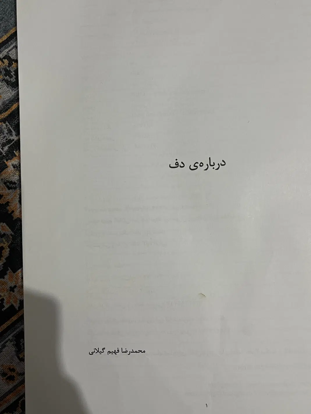 دف زنی|سازهای سنتی|رشت, لاکان شهر|دیوار