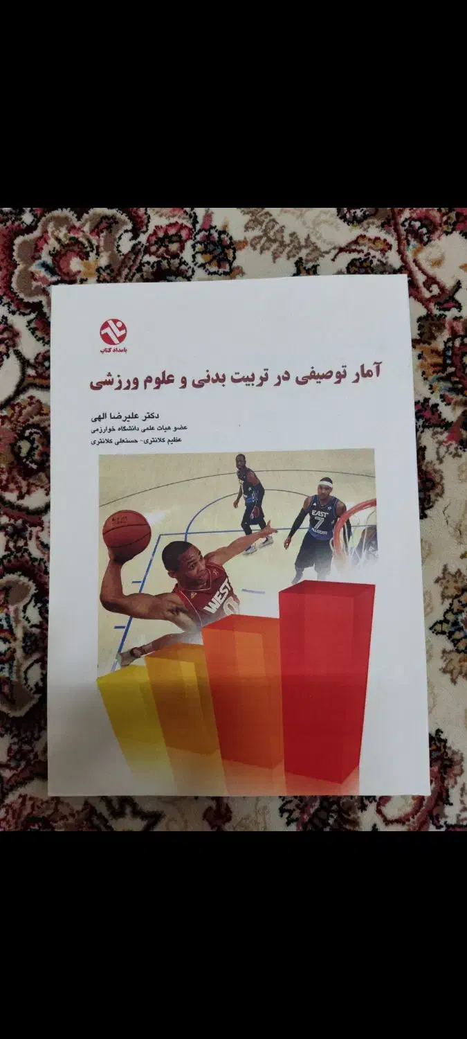 کتاب آمار توصیفی در تربیت بدنی و علوم ورزشی|کتاب و مجله آموزشی|اصفهان, بیدآباد|دیوار