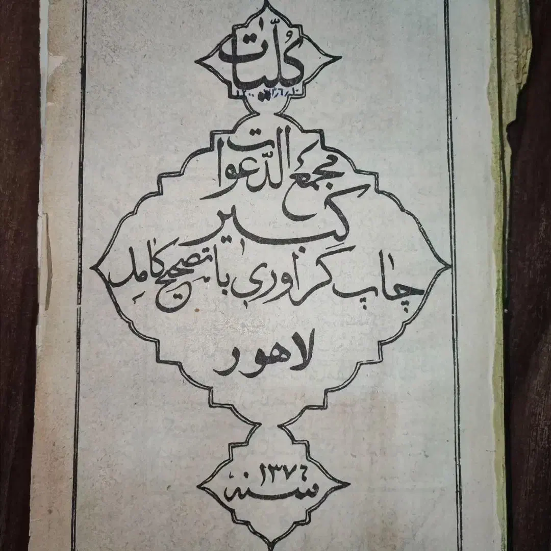 کتاب دعا و ادعیه صبی بریدن تابعه همزاد|کتاب و مجله مذهبی|شیراز, سیلو|دیوار