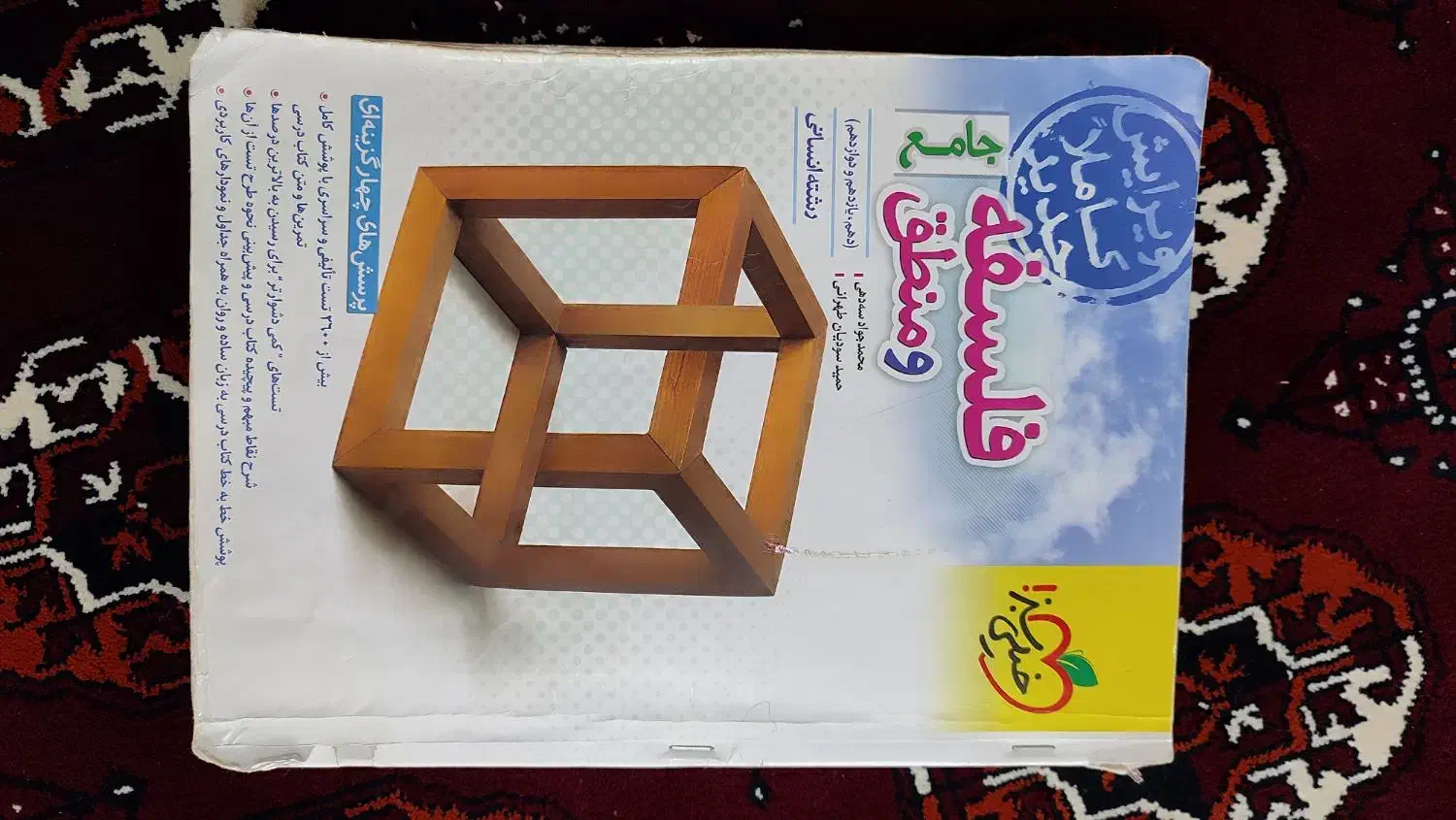 فلسفه و منطق جامع  خیلی سبز|کتاب و مجله آموزشی|بندر ترکمن, |دیوار