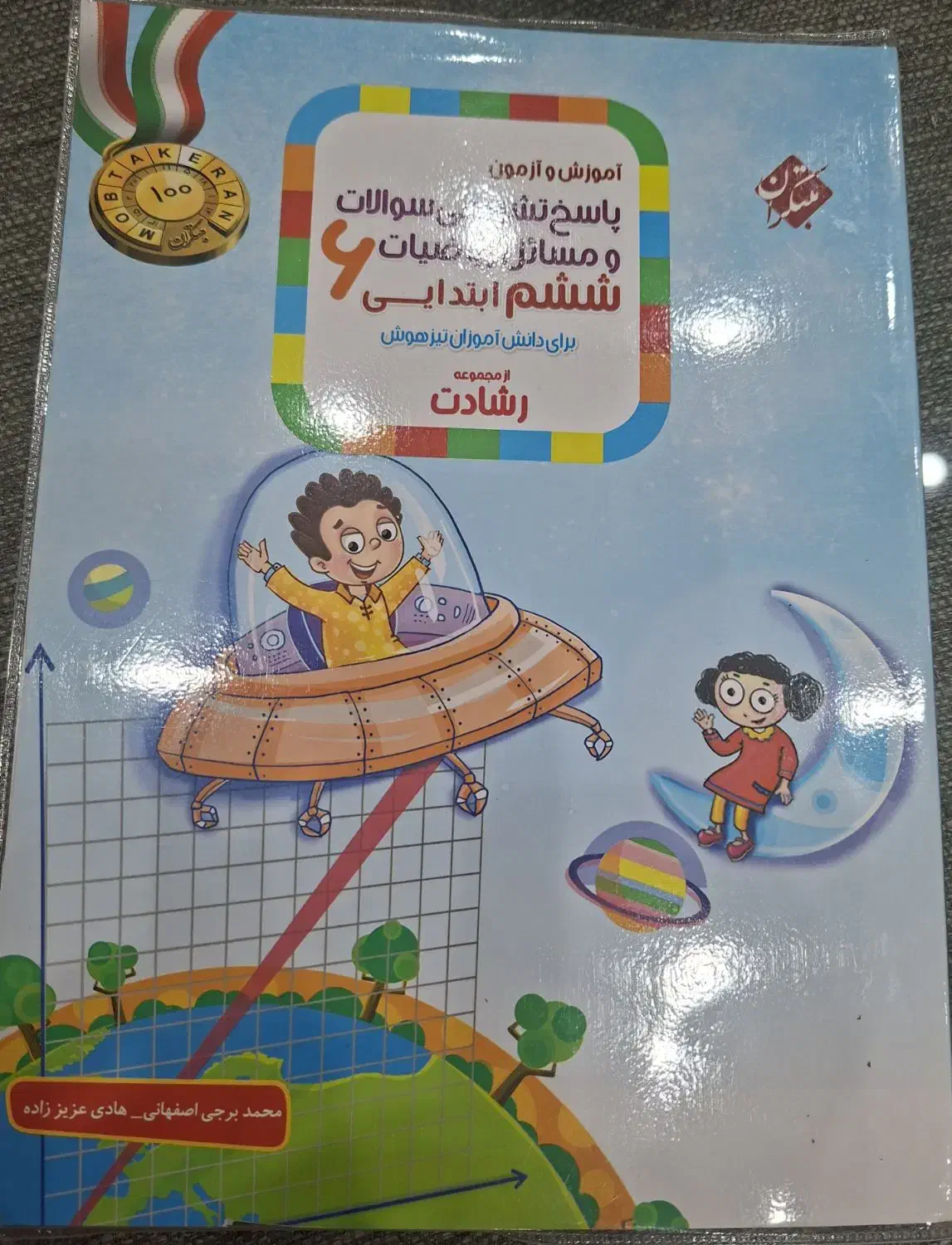 کتاب ریاضیات ششم رشادت و پاسخ تشریحی ششم رشادت|کتاب و مجله آموزشی|تهران, گلستان (شهرک راه آهن)|دیوار