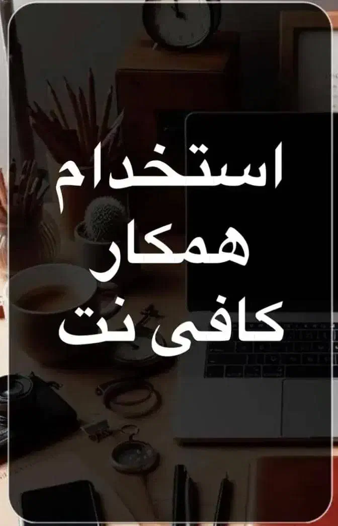 نیازمند متصدی کافی نت|استخدام رایانه و فناوری اطلاعات|اهواز, گلستان|دیوار