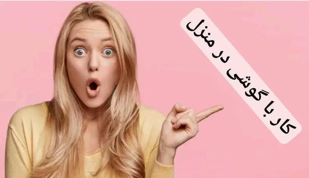 کاردرمنزل|استخدام بازاریابی و فروش|بروجرد, |دیوار