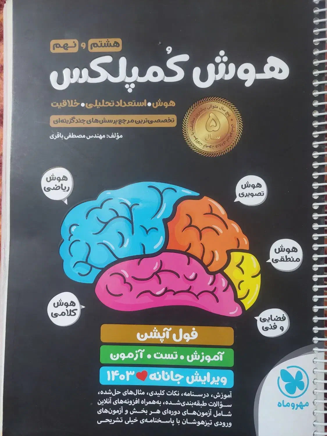 کتاب تیزهوشان|کتاب و مجله آموزشی|آران و بیدگل, |دیوار