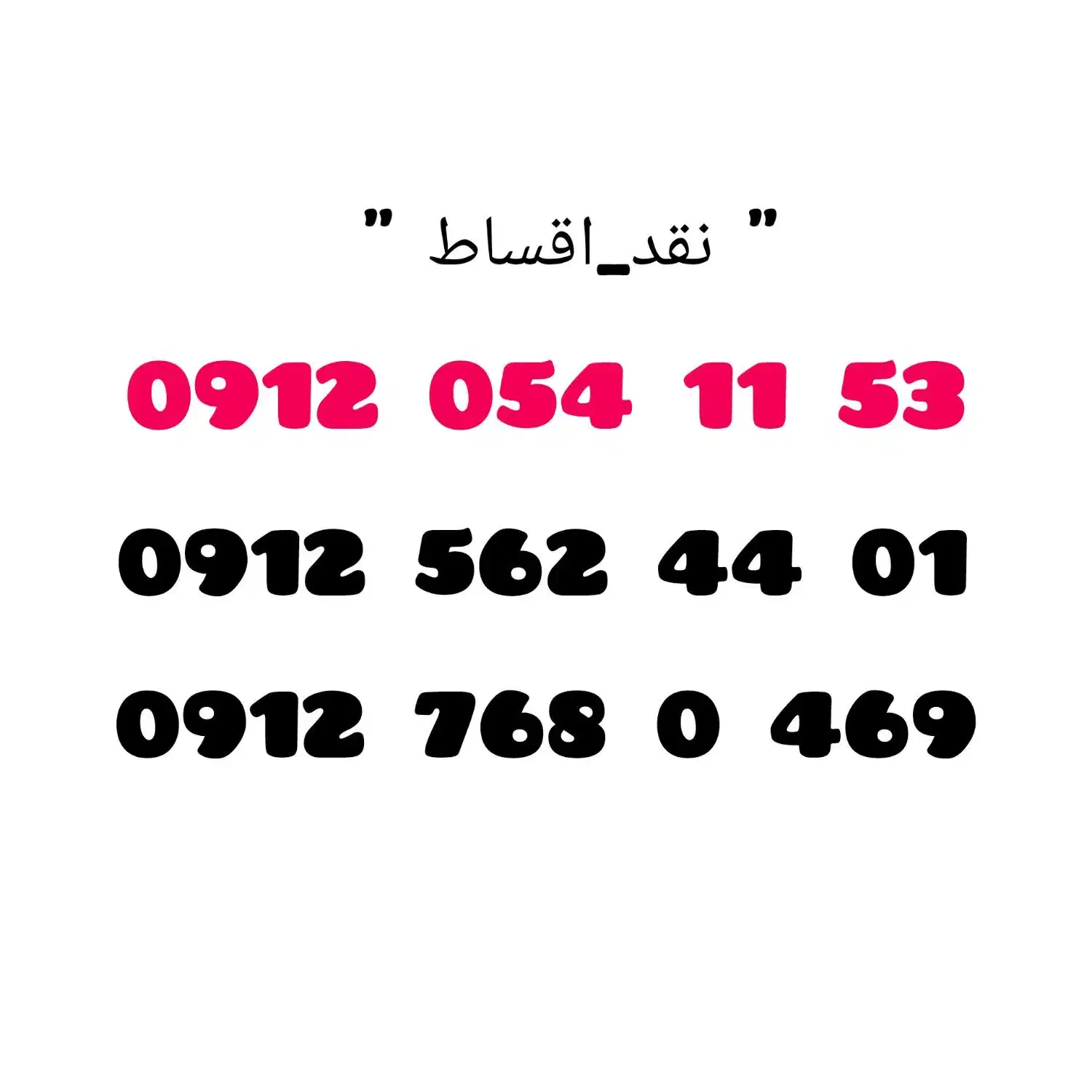 09122842151|سیم‌کارت|قم, مصلاء|دیوار