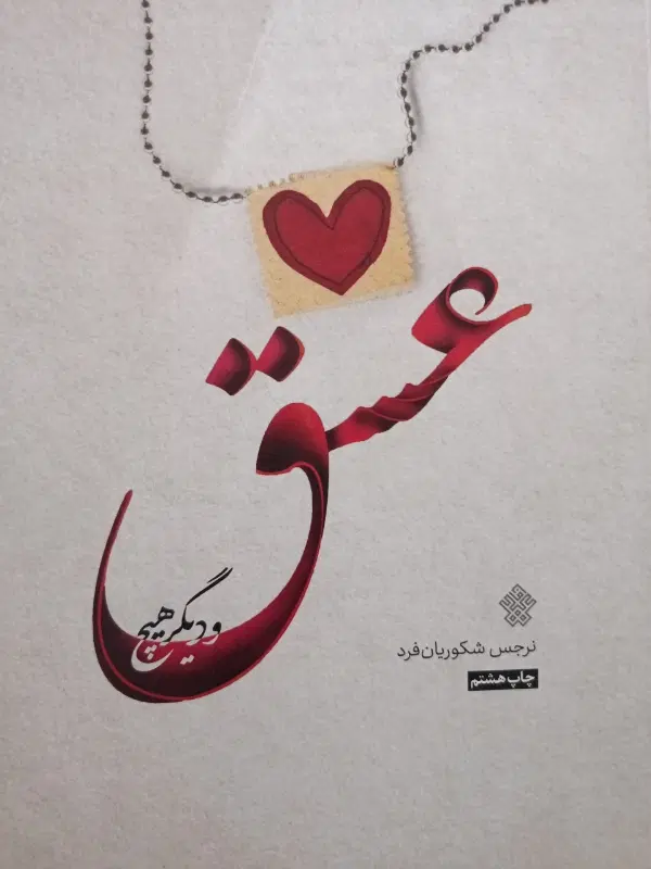 رمان عاشقانه/مذهبی|کتاب و مجله ادبی|قم, شهرک شهرداری|دیوار