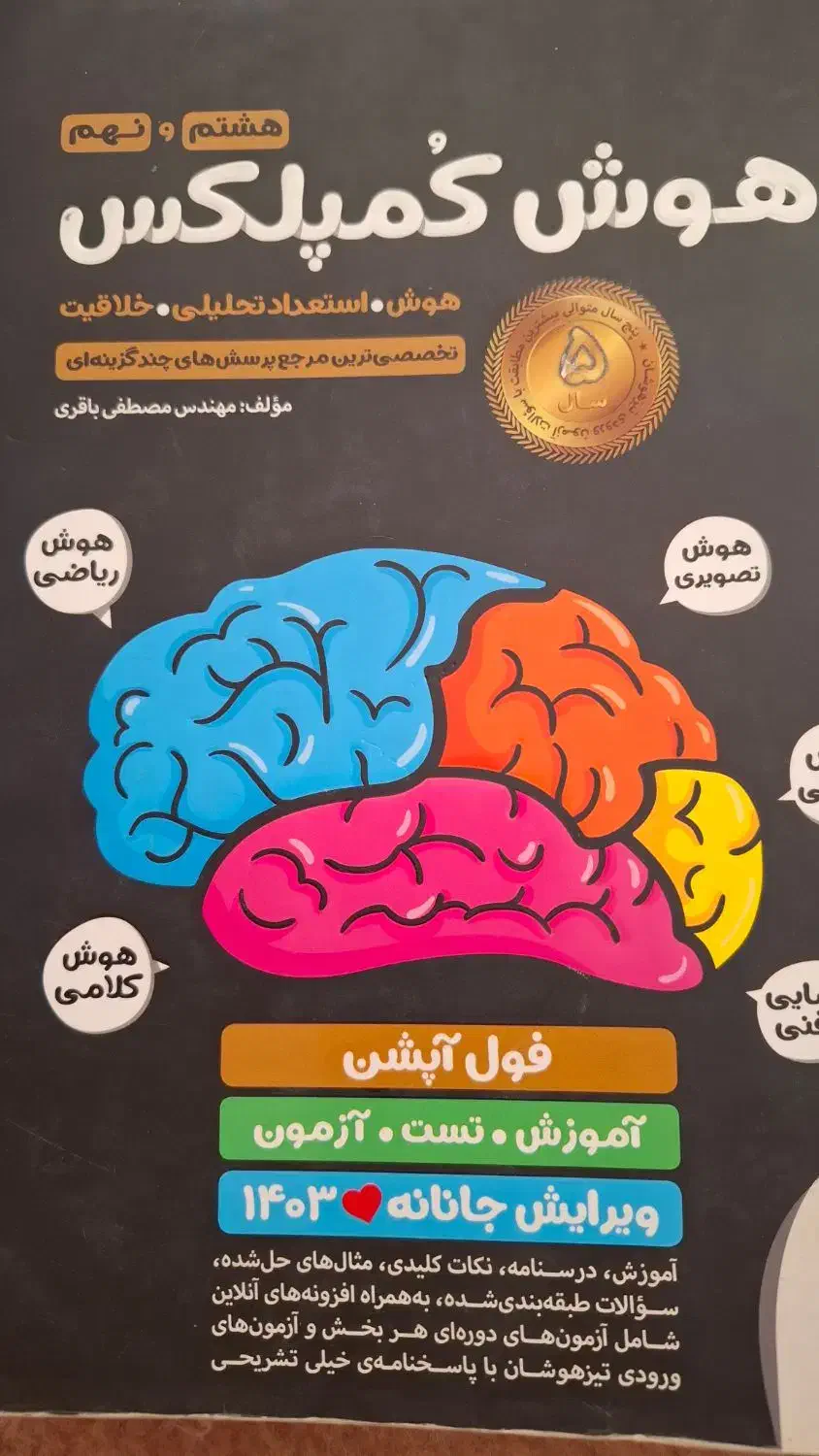 هوش کمپلکس هشتم و نهم|کتاب و مجله آموزشی|قم, شاه ابراهیم|دیوار