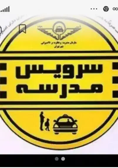 سروبس مدرسه قبول میکنم|خدمات حمل و نقل|سبزوار, شرق کال جنوبی (شمس آبادی)|دیوار