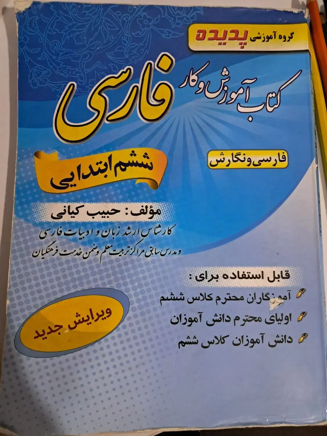 کمک درسی فارسی ششم|کتاب و مجله آموزشی|شیراز, قصرالدشت|دیوار