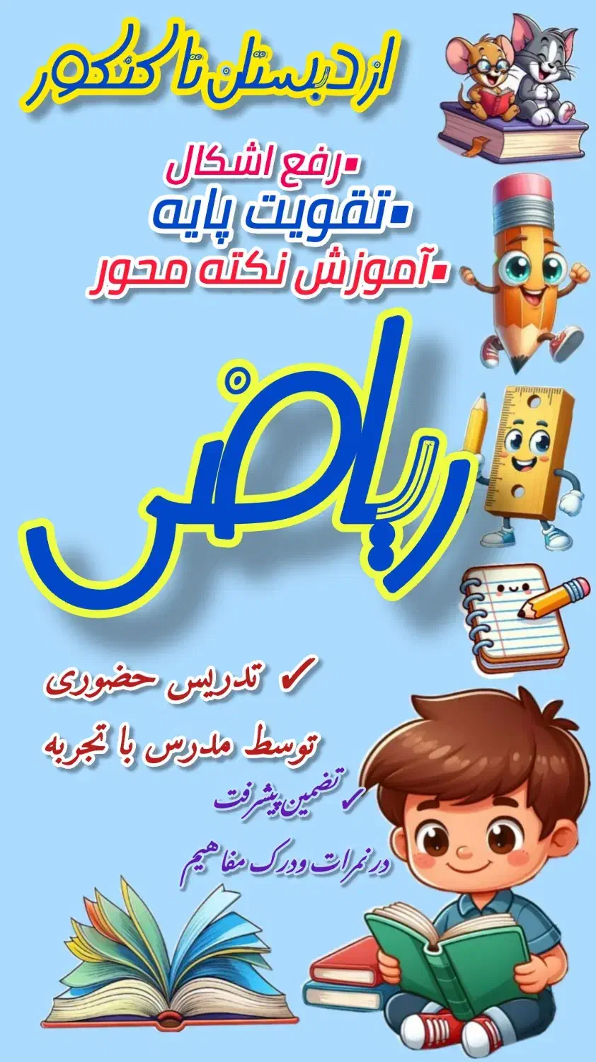 تدریس ریاضی از پایه تا کنکور|خدمات آموزشی|تربت‌حیدریه, آسایش|دیوار