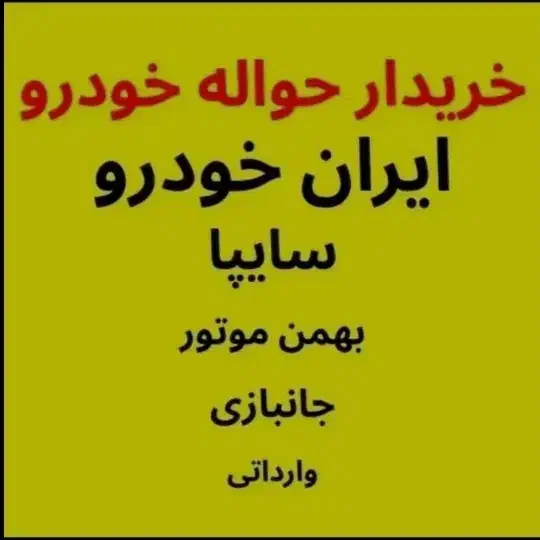 خریدار حواله خودرو|خدمات موتور و ماشین|اندیکا, |دیوار