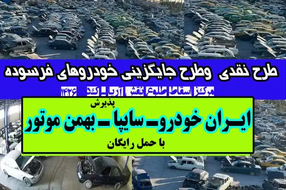 اصفهان خ امام خمینی اسقاط خودروفرسوده طرح جایگزینی|خدمات پیشه و مهارت|خمینیشهر, |دیوار