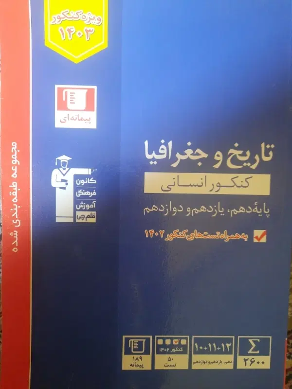 کتاب تاریخ و جغرافیا پایه۱۰.۱۱.۱۲|لوازم التحریر|تهران, قناتکوثر|دیوار