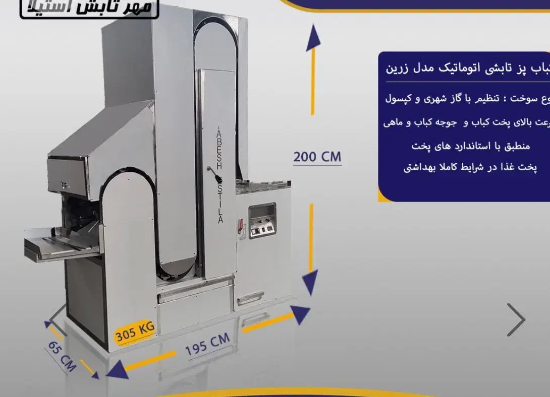 کباب پز تابشی اتوماتیک مدل زرین عریض بزرگ|کافیشاپ و رستوران|میمه, |دیوار