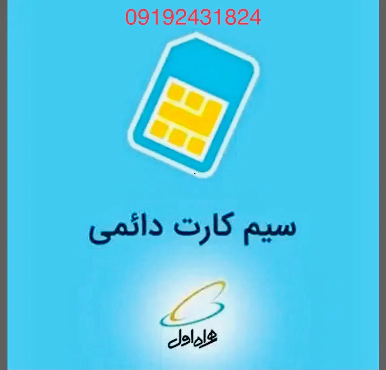 فروش سیم کارت0919|سیمکارت|همدان, |دیوار