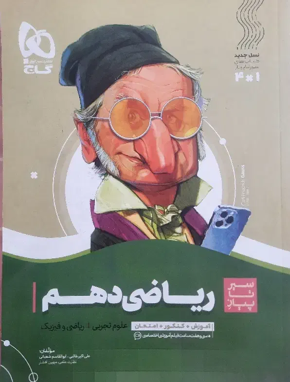 کتاب ریاضی سیر تا پیاز پایه دهم رشته تجربی و ریاضی|کتاب و مجله آموزشی|تفت, |دیوار