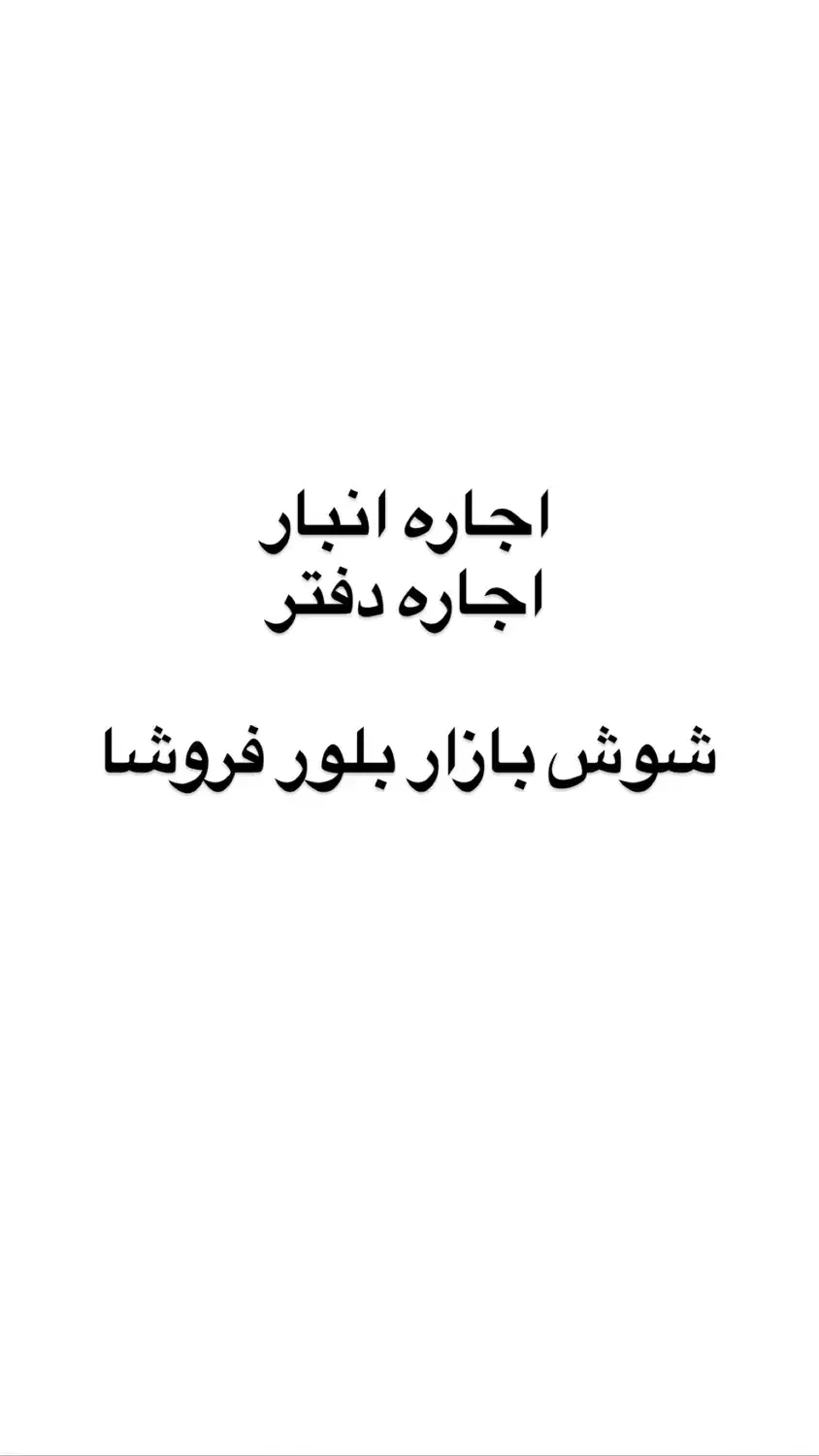 اجاره انبار، اجاره دفتر شوش بلور فروشا|اجارهٔ دفتر کار، اتاق اداری، مطب|تهران, شوش|دیوار