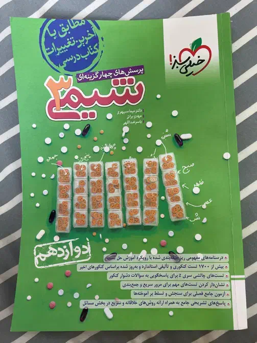 کتاب شیمی خیلی سبز ۱۲ سال ۱۴۰۳|کتاب و مجله آموزشی|قم, بنیاد|دیوار
