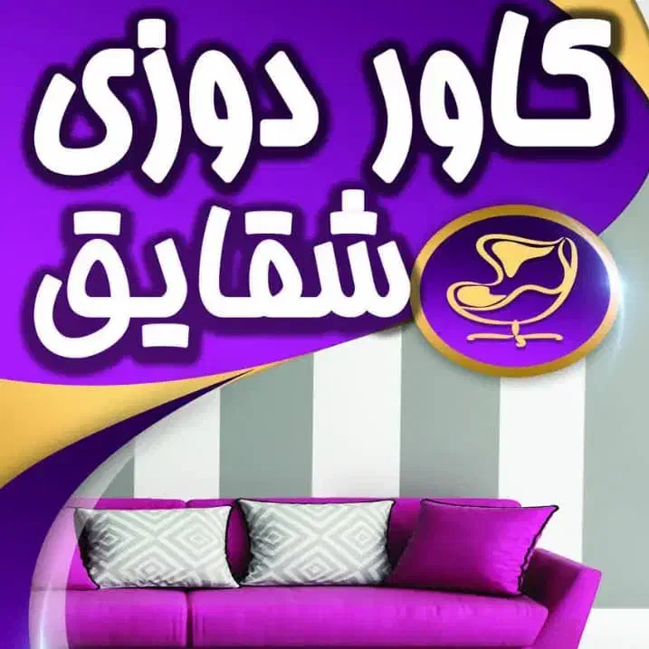 کاور مبلمان|مبلمان خانگی و میز عسلی|شهرکرد, |دیوار