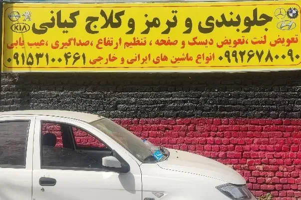 جلوبندی و ترمز کلاج کیانی|خدمات موتور و ماشین|مشهد, تربیت (صدف)|دیوار