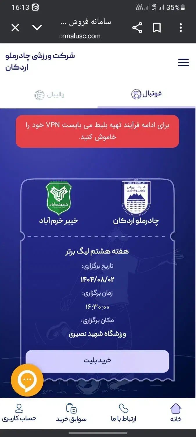 بلیط بازی چادرملو|بلیت مسابقهها و مکانهای ورزشی|یزد, |دیوار