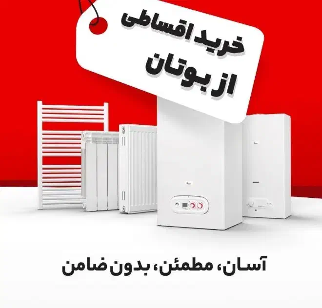 جشنواره خرید اقساطی پکیج شوفاژ دیواری بوتان|آبگرمکن، پکیج، شوفاژ|بیرجند, |دیوار