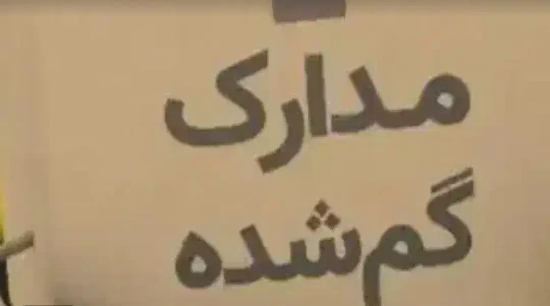 مدارک گمشده|اشیا|زنجان, |دیوار