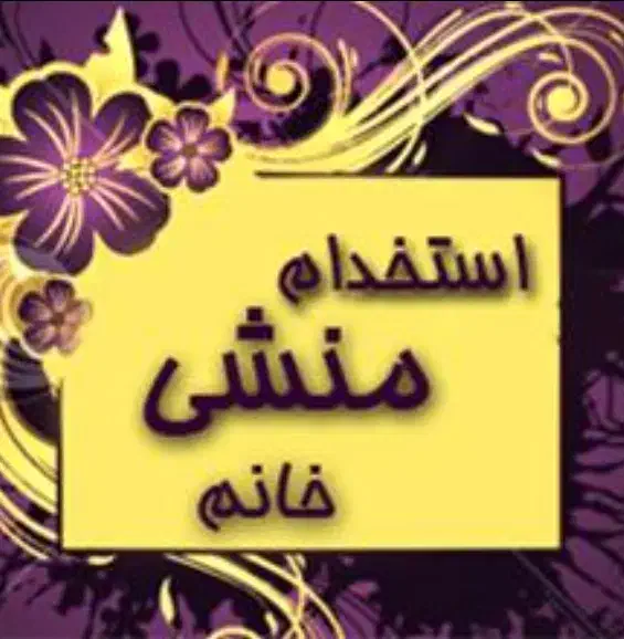 استخدام منشی خانم جهت امور دفتری|استخدام بازاریابی و فروش|قم, عمار یاسر|دیوار