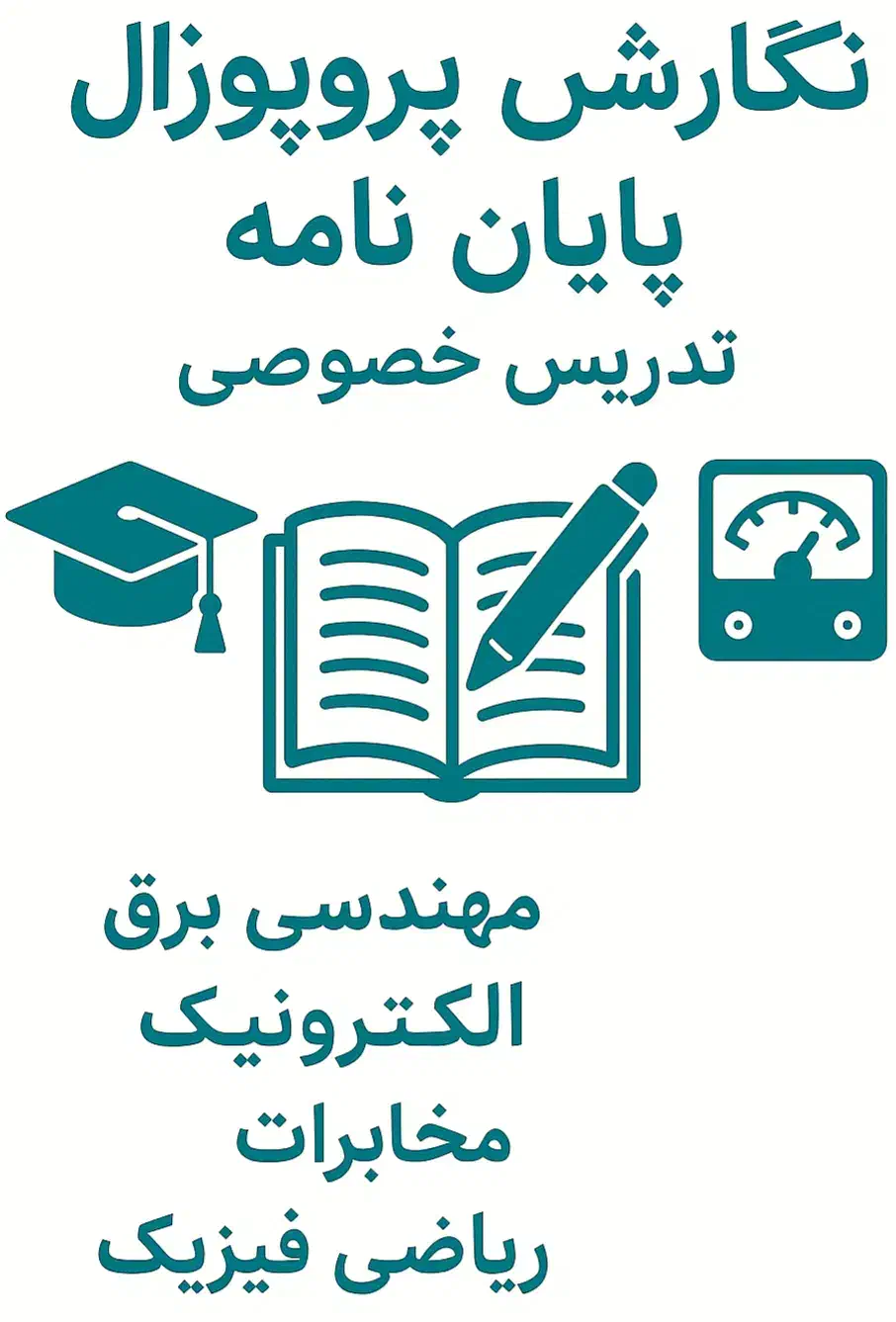 نگارش پروپوزال، پایان نامه تدریس خصوصی دکترای برق|خدمات آموزشی|تهران, سوهانک|دیوار