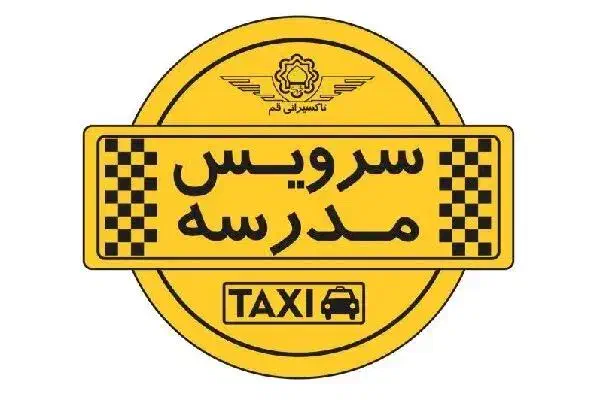 سرویس مدرسه غیر دولتی اسما|خدمات حمل و نقل|اهر, |دیوار