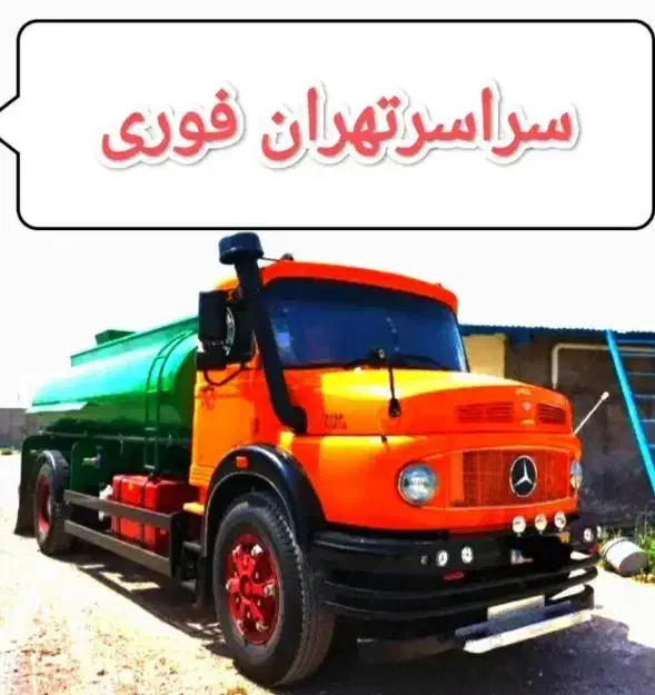 تخلیه چاه فاضلاب لایروبی لجنکشی ترمیم مقنی کل نقاط|خدمات پیشه و مهارت|تهران, پاسداران|دیوار