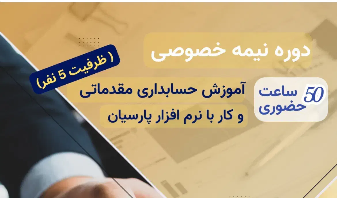 آموزش حسابداری|خدمات آموزشی|مبارکه, |دیوار