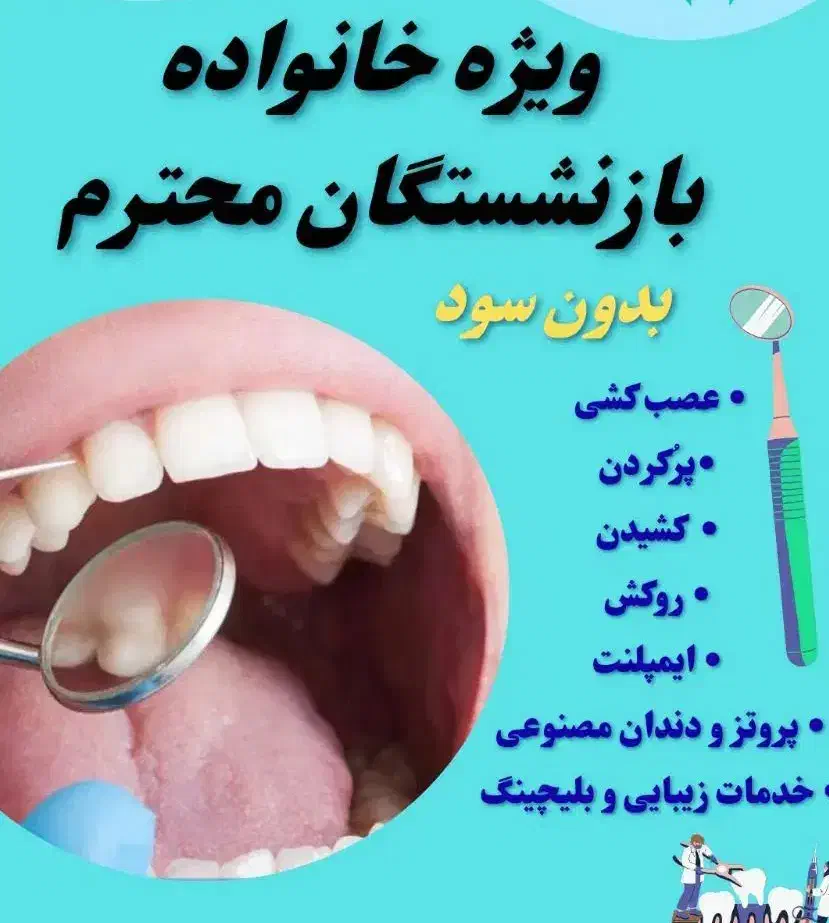 با دندانپزشکی زکریا از دم قسط دندون‌هات رو درست کن|خدمات آرایشگری و زیبایی|اندیمشک, |دیوار