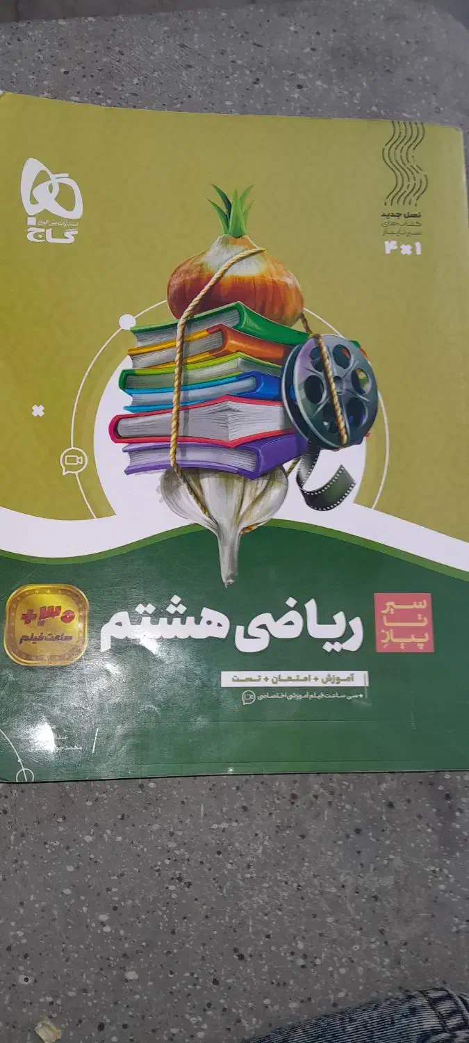 کتاب سیر تا پیاز ریاضی هشتم|کتاب و مجله آموزشی|تهران, امانیه|دیوار