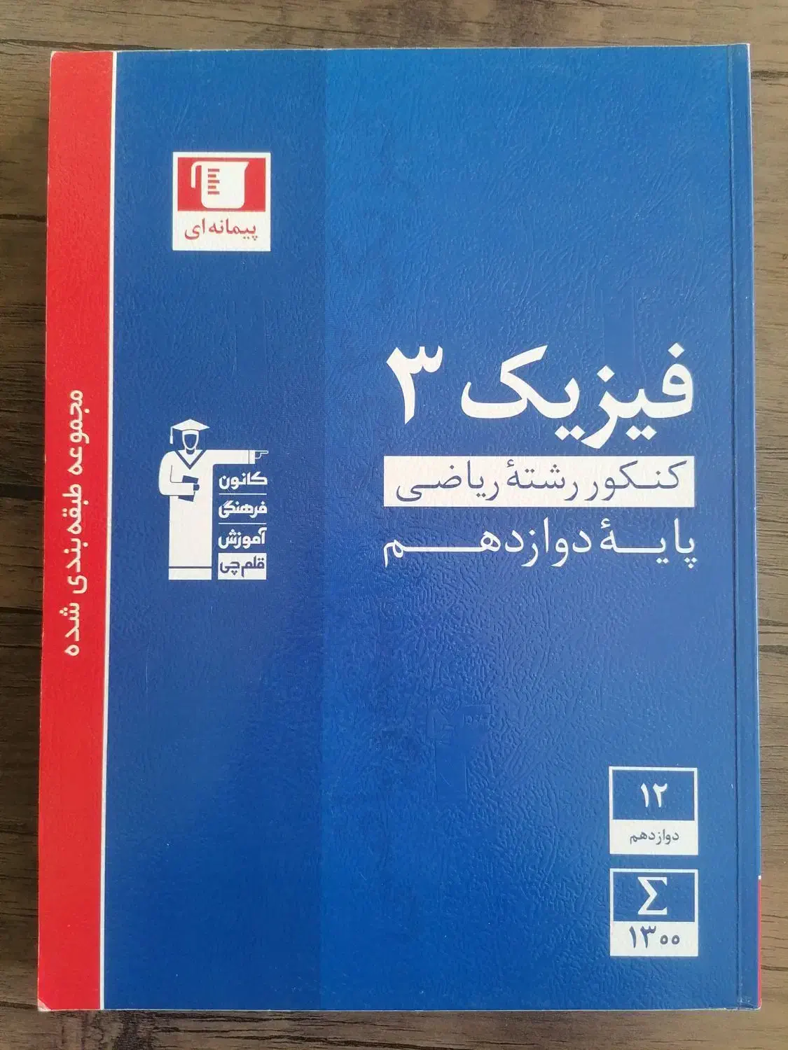 مجموعه کتاب های طبقه بندی شده قلم چی|کتاب و مجله آموزشی|اندیشه, اندیشه فاز ۴|دیوار